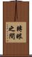 轉眼之間 Scroll