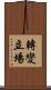 轉變立場 Scroll