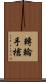 轉輪手槍 Scroll