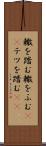 轍を踏む Scroll