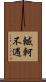 轗軻不遇 Scroll