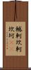 轗軻 Scroll
