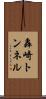 轟崎トンネル Scroll