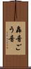 轟音 Scroll