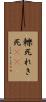 轢死 Scroll
