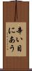 辛い目にあう Scroll