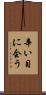 辛い目に会う Scroll