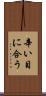 辛い目に合う Scroll