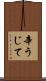 辛うじて Scroll