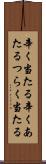 辛く当たる Scroll