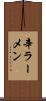 辛ラーメン Scroll