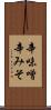 辛味噌 Scroll