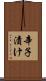辛子漬け Scroll
