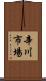 辛川市場 Scroll