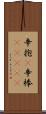 辛抱(P);辛棒(ateji) Scroll