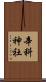 辛科神社 Scroll