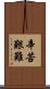 辛苦艱難 Scroll