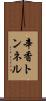 辛香トンネル Scroll