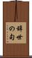 辞世の句 Scroll