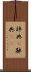 辞典(P) Scroll