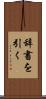 辞書を引く Scroll