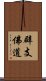 辟支佛道 Scroll