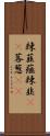 辣韮 Scroll