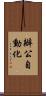 辦公自動化 Scroll