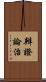 辨證論治 Scroll
