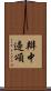 辯中邊頌 Scroll