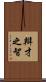 辯才之智 Scroll