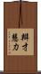 辯才慧力 Scroll