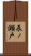 辰ノ瀬戸 Scroll