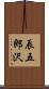辰五郎沢 Scroll