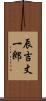 辰吉丈一郎 Scroll