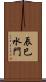 辰巳水門 Scroll