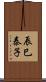 辰巳泰子 Scroll