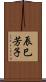 辰巳芳子 Scroll