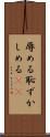 辱める Scroll