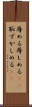 辱める Scroll