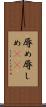 辱め Scroll