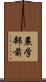 農学部前 Scroll