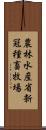 農林水産省新冠種畜牧場 Scroll