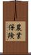農業保険 Scroll