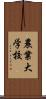 農業大学校 Scroll
