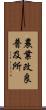 農業改良普及所 Scroll