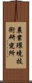 農業環境技術研究所 Scroll