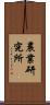 農業研究所 Scroll