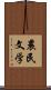 農民文学 Scroll
