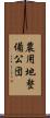 農用地整備公団 Scroll